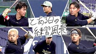 【BsTVカメラ】とある日の練習風景〜オープン戦初日〜