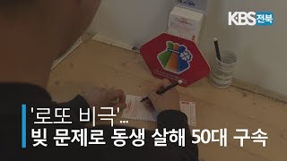 '로또 비극' 빚 문제로 동생 살해 50대 영장 2019.10.13(일)