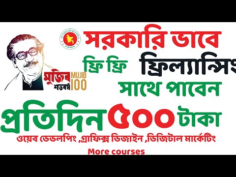 সরকারি সহায়তায় ফ্রি ফ্রিল্যান্সিং শিখুন সাথে প্রতিদিন ৫০০ টাকা ভাতা |Freelancing Course 2024|G🎓