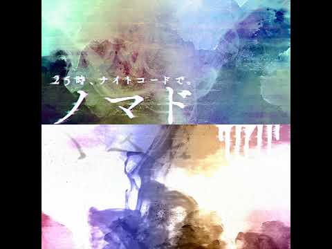[Off Vocal] ノマド (Game Size.) / 25時、ナイトコードで。