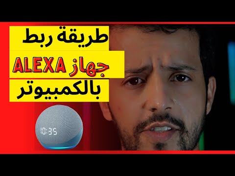 خطوات ربط جهاز eho dot Alexa مع الكمبيوتر