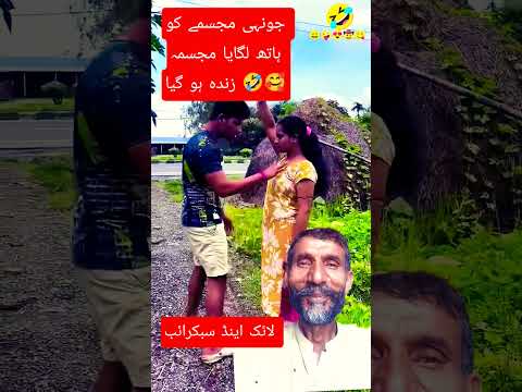 🤣🥰"Larki Murti Hai Ya Zinda? Haath Lagao, Sach Samne 😂😁#funny #comedy #trending #greenscreencomedy