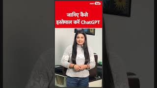 ChatGPT क्या है? ये कैसे काम करता है?