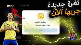 تهكير كوينز بيس 2026 بطريقة مجنونة! 🤯 #efootball2026 #pes2026 #viral #freecoins