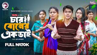 Char Boner Ek Bhai | চার বোনের এক ভাই (Full Natok) Eagle Team | Mumu | Golpo | Bangla Natok 2026
