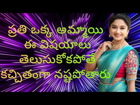 ప్రతి ఒక్క అమ్మాయి ఈ విషయాలు తెలుసుకోకపోతే కచ్చితంగా నష్టపోతారు # జీవిత సత్యాలు #నీతి వాక్యాలు