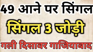 ghaziabad single jodi after 49 | satta king gali disawar news | satta king