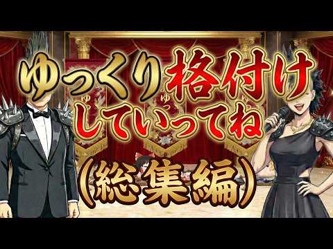 【ゆ虐】ゆっくり格付けしていってね！（総集編）
