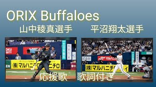【オリックス・山中稜真選手、平沼翔太選手　応援歌（歌詞付き）】山中稜真選手と平沼翔太選手の応援歌…、かっこよ💦‼️