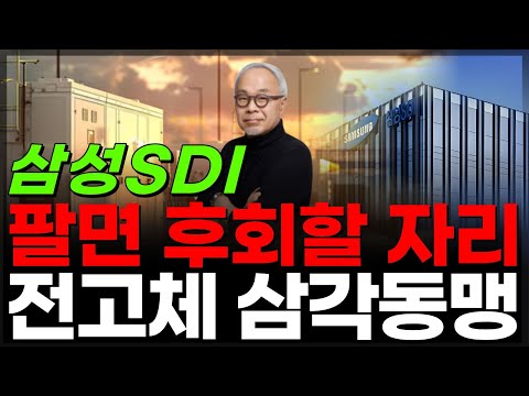 🔋[삼성SDI] 실적 부진인데 목표가 ‘줄상향’? 진짜 상승은 이제부터🔥 #삼성sdi목표가 #2차전지 #삼성sdi주가분석