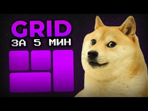 CSS GRID ЗА 5 МИНУТ