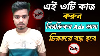 ইন্টারনেট ব্যবহার করলে আর কখনো Ads আসবে না! | Block Ads 2025