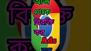 Stop ads coming to Chrome browser || অ্যাড আসা বন্ধ করুন। #noads #chrome #mobiletrick #shrots