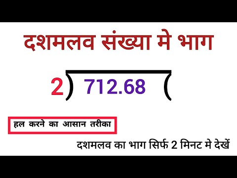 दशमलव संख्या का भाग करना सीखें | division | bhag | bhag kaise karte hain | bhag kaise karen