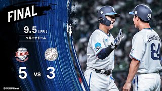 【平沼翔太選手の勝ち越し打で勝利！】埼玉西武ライオンズVS千葉ロッテマリーンズ戦ハイライト【2025/9/5】