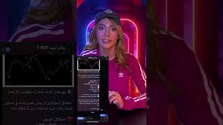 کسب درآمد دلاری با ربات ترید اختصاصی