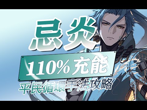 110%共鳴效率忌炎怎麽玩？低配忌炎高流暢細節手法攻略