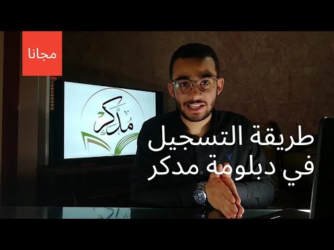 طريقة التسجيل في دبلومة مدكر | أسامه غانم