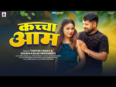 Audio | कच्चा आम - #Tuntun Yadav , #Khushi Kakkar | Kaccha Aam - New Bhojpuri Song 2025