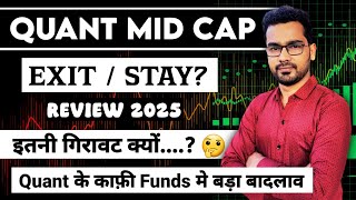 Quant Mid Cap मे गिरावट क्यों? क्या करे Exit? | Quant Mid Cap Funds Review 2025