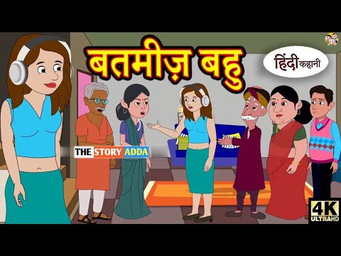 Kahani बतमीज़ बहु Saas Bahu Ki Kahaniya  Moral Stories in Hindi | Hindi TV Story | Stories in Hindi 