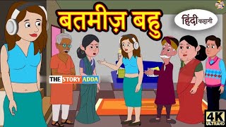Kahani बतमीज़ बहु Saas Bahu Ki Kahaniya  Moral Stories in Hindi | Hindi TV Story | Stories in Hindi 