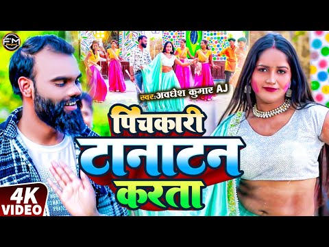 #video। पिचकारी टानाटन करता। Latest Bhojpuri Holi Songs 2025। #khesari Lal Yadav। #Awadhesh kumar AJ