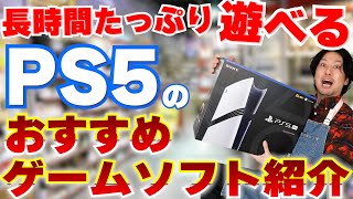 【PS5おすすめゲーム】PS5の長時間タップリ遊べるオススメゲームソフト紹介！PS5を最近買ったばかりの方にも！【PS5ゲーム紹介】