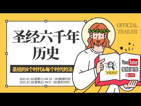 圣经与我 | 圣经故事 | 7月31日 圣经6000年历史直播 | Bible 6000years History | 亚当 | 挪亚 | 亚伯拉罕 | 摩西 | 耶稣
