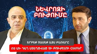 Նևրոզ, գլխացավ, անքնություն․ Ինչպե՞ս ինքնուրույն բուժել․ Երբեք չասեք այս բառերը․ Միրզաբեկ