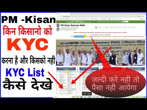 # How to check pm kisan KYC list पीएम किसान  KYC  कैसे करे