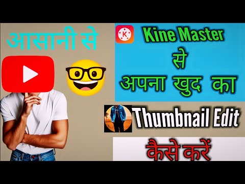 Kine Master se thumbnail kese bnaye || How to create thumbnail in kine master.#kinemaster #thumbnail