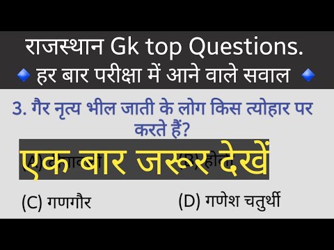 हमेशा परीक्षा में आने वाले सवाल/rajasthan gk questions part- 2/ I G N
