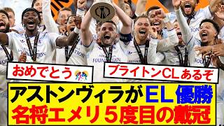 [CELEBRATION] Aston Villa dominates Freiburg for the first Europa League title in club history!!!!!!