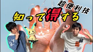 【意外と知らない？】役に立つ情報共有会!!