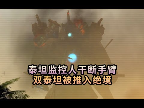 雙泰坦遭受重創 泰坦監控人被乾斷手臂 作者為何如此下狠手