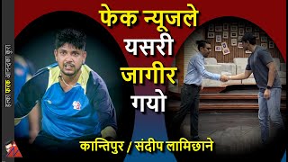 Sandeep Lamichhane Fake Kantipur TV news, Sambhav Sirohiya, Roopesh Shrestha replaces Bijaya Paudel