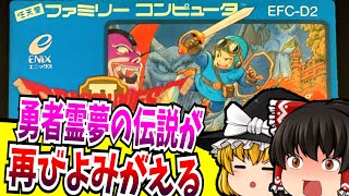 【ゆっくり実況】＃01ドラゴンクエスト2 ファミコン【レトロゲーム 】