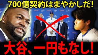 ビッグパピが激怒…？デビッドオルティスが語った「大谷翔平700億円の裏側」―全米が思わずひれ伏した理由とは