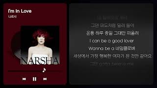 [라이징PICK] 축가로 부르기 좋은 달달한 노래 🎧나르샤 - I'm In Love (가사ver.)
