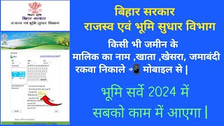 बिहार के किसी भी जमीन का खाता, खेसरा, जमाबंदी निकाले |  dlrs bihar #bhumi jankari #land record
