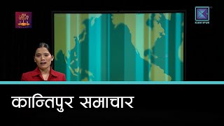 Kantipur Samachar | कान्तिपुर समाचार, ०३ कार्तिक २०८२