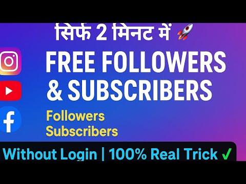 “1 App से YouTube Subscribers, Instagram Followers और Facebook Likes Free में बढ़ाएं |100% Working||