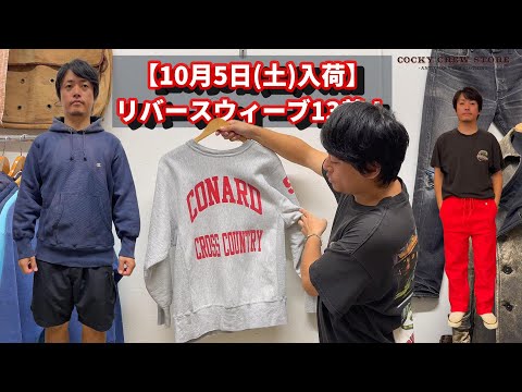 10月5日(土)入荷のリバースウィーブを13着ご紹介いたします！サイズ感なども参考にしてみてください