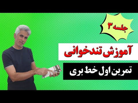 جلسه 3 آموزش تندخوانی و مطالعه بدون فراموشی در کانال ذهن فعال منتشر شد