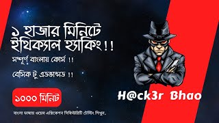 ১ হাজার মিনিটে  ইথিক্যাল হ্যাকিং!! Ethical Hacking Bangla Beginner Course in 1000 Minutes