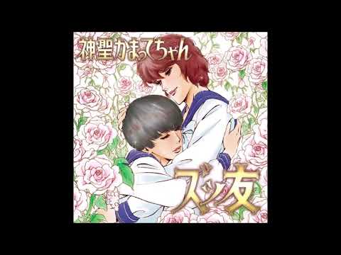 Shinsei Kamattechan - Zuttomo (Full Single) 神聖かまってちゃん - ズッ友 (フル シングル)