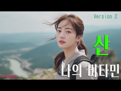 듣기좋은 잔잔한 감성 발라드 산에서 느끼는 자연노래, 산행하며 받는 힐링음악 신나는 발라드 _ 산!  넌 나의 비타민 Version 2