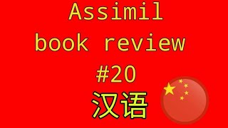 ASSIMIL CHINESE REVIEW (汉语) | PART TWENTY