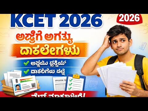 KCET 2026 ಅರ್ಜಿ ||KCET 2026 DOCUMENTS||ಅಗತ್ಯ ದಾಖಲೆಗಳು ಯಾವವು? | Application Documents Required|#kcet